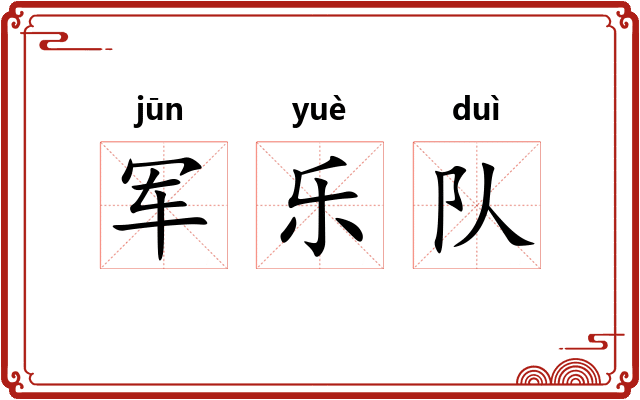 军乐队 军乐队