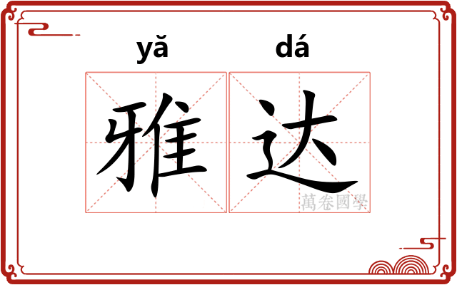 雅达 雅达