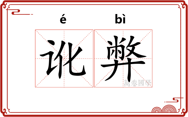 讹弊