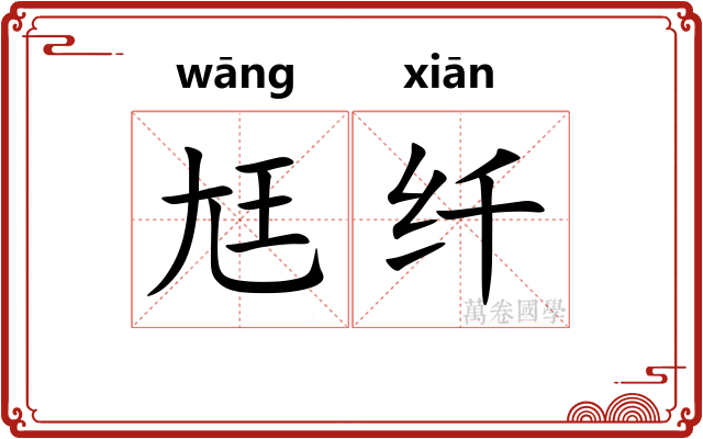 尪纤