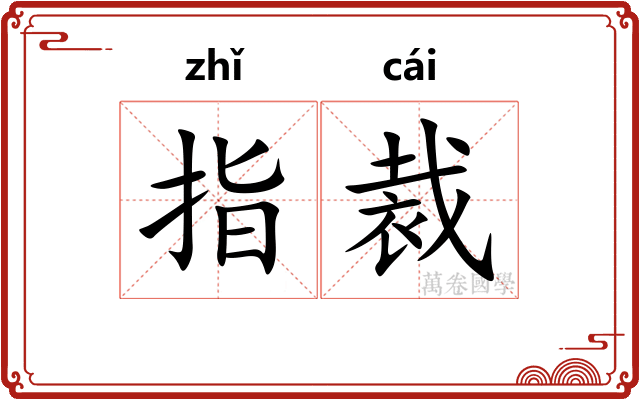 指裁