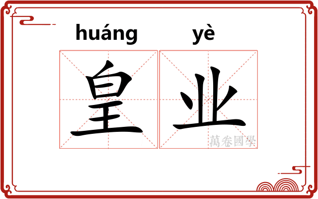皇业