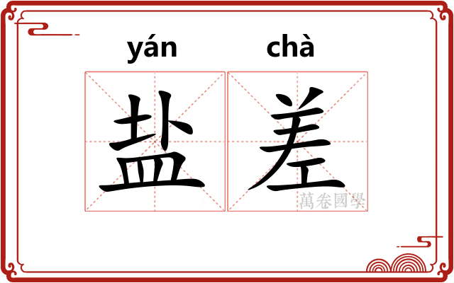盐差
