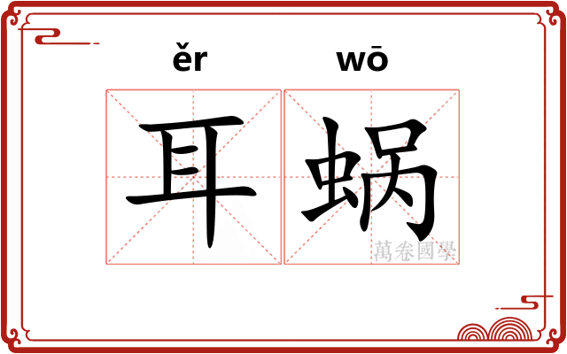 耳蜗