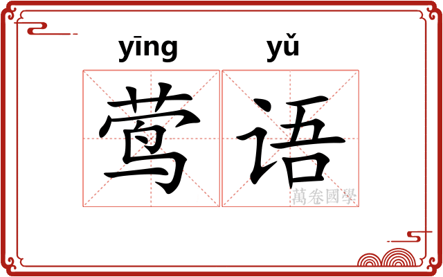 莺语