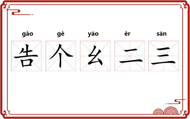 告个幺二三 告个幺二三