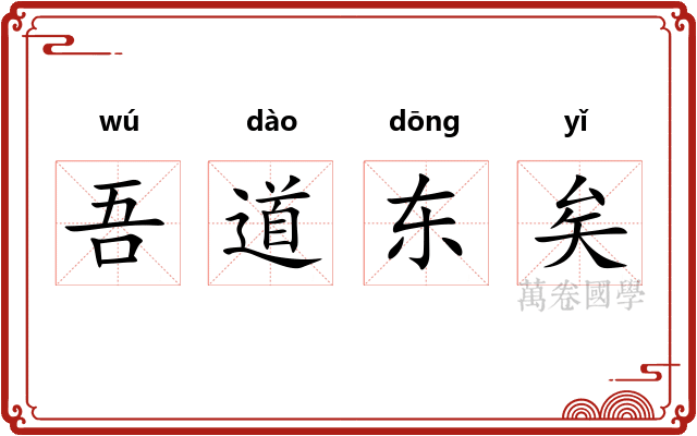 吾道东矣