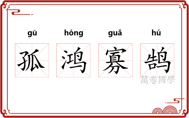 孤鸿寡鹄