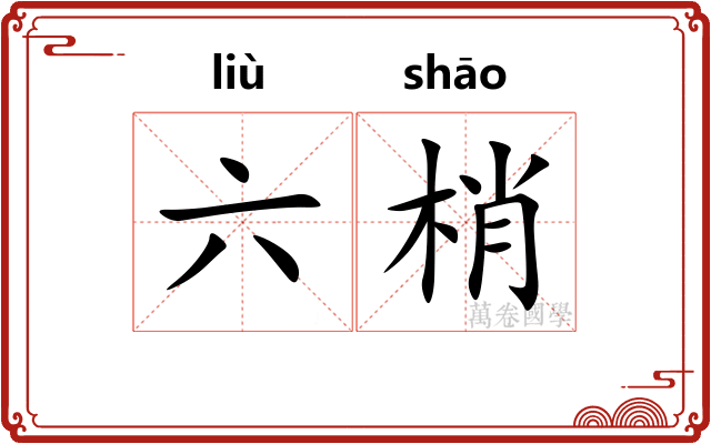 六梢 六梢