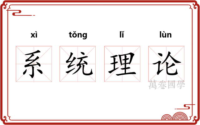 系统理论
