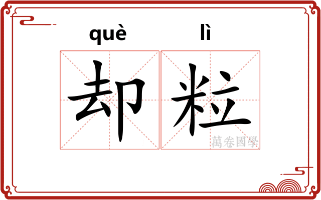 却粒