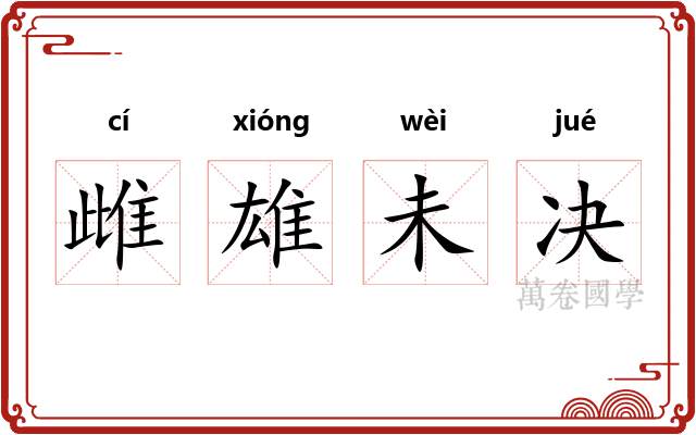 雌雄未决
