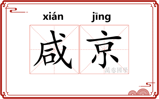 咸京