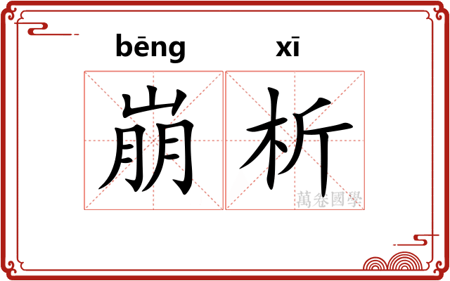 崩析
