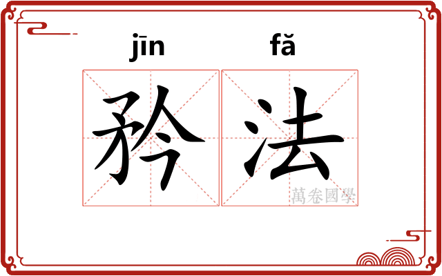 矜法