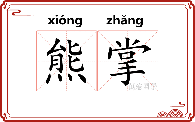 熊掌 熊掌
