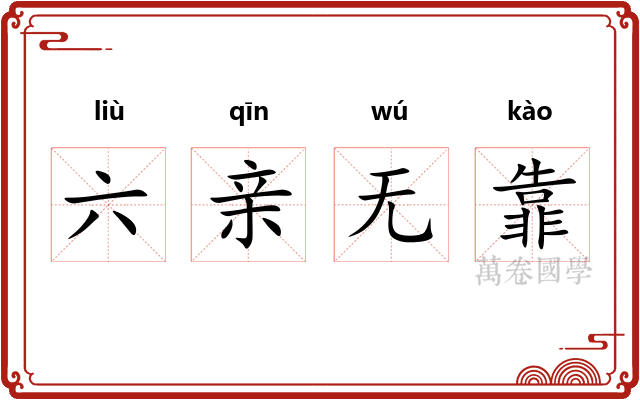 六亲无靠