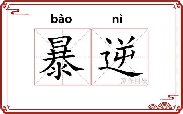 暴逆