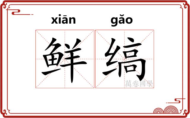 鲜缟