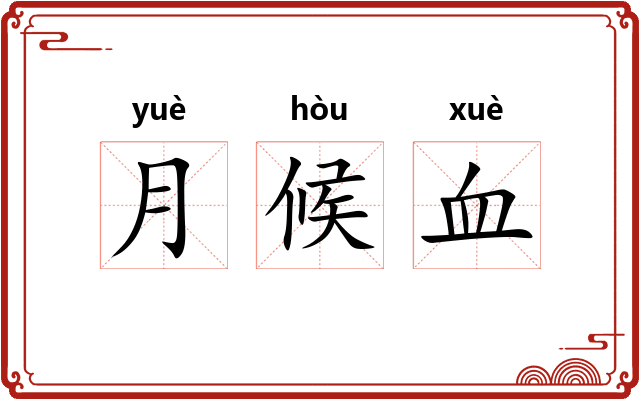 月候血 月候血