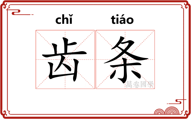 齿条