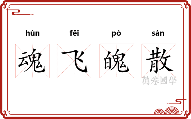 魂飞魄散