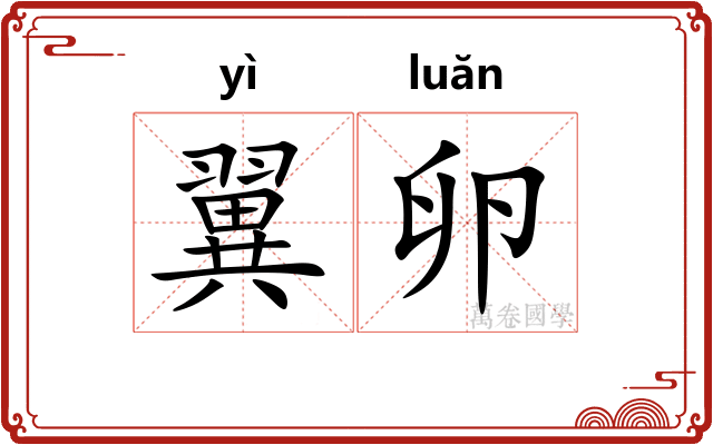 翼卵