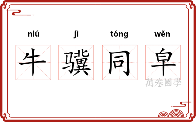 牛骥同皁