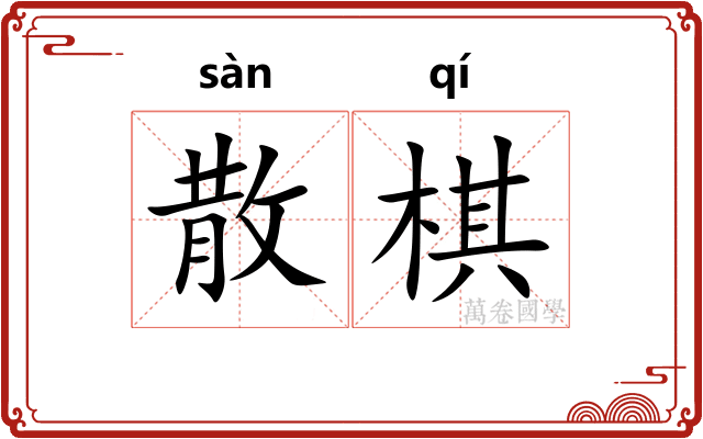 散棋