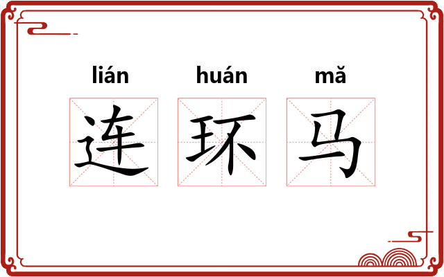 连环马
