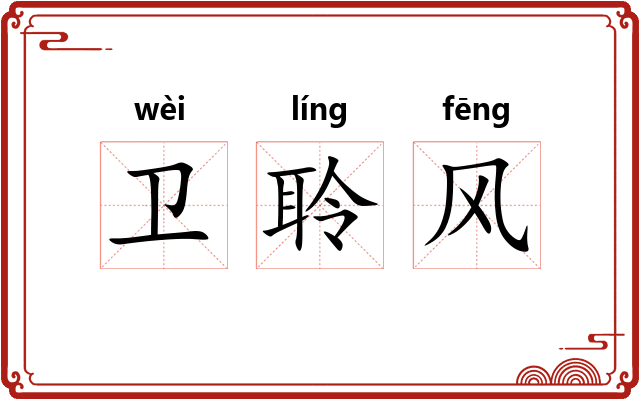卫聆风