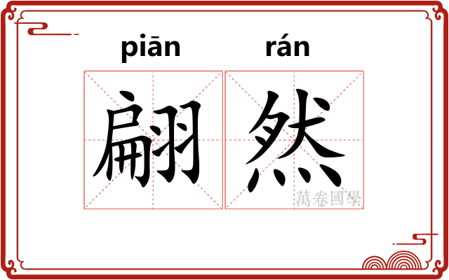 翩然