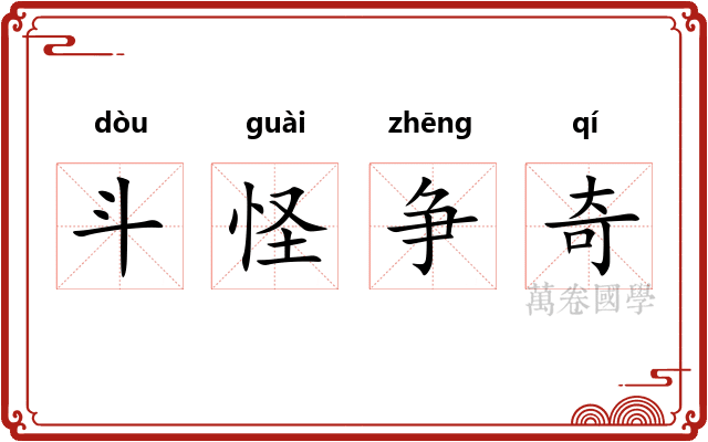 斗怪争奇