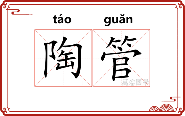 陶管