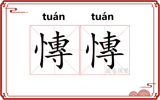 慱慱
