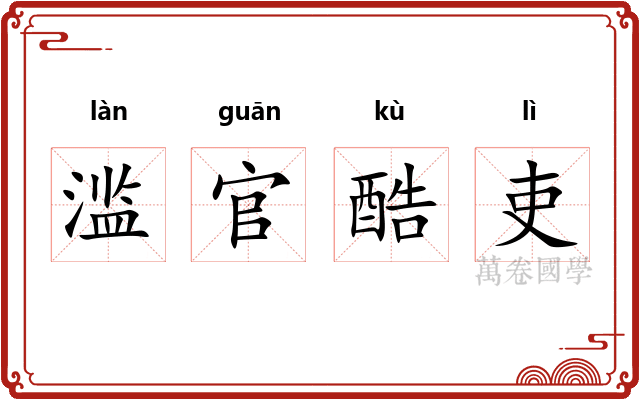 滥官酷吏 滥官酷吏