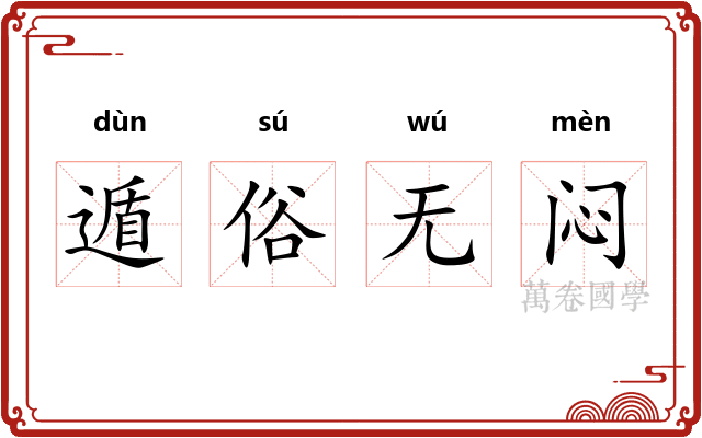 遁俗无闷 遁俗无闷