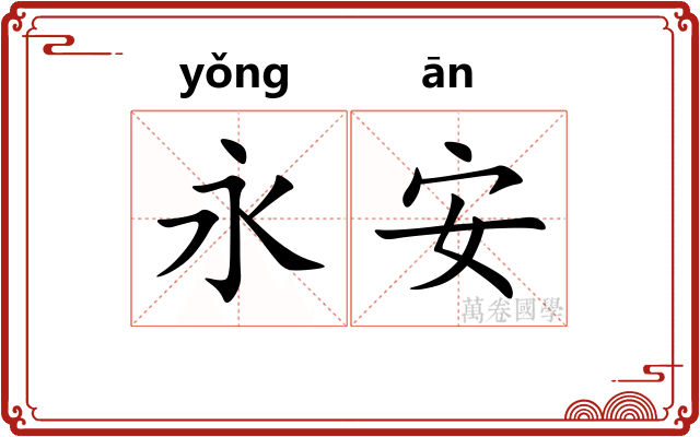 永安 永安