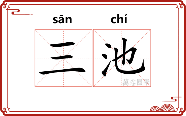 三池