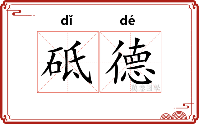 砥德