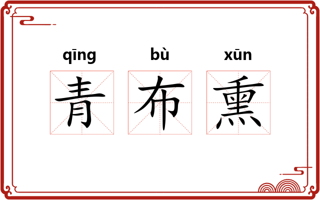 青布熏