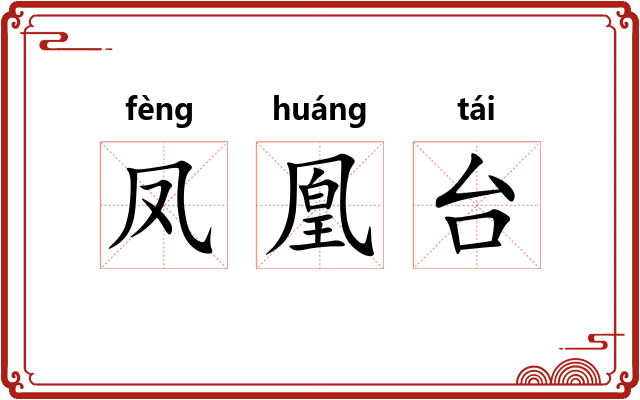 凤凰台 凤凰台