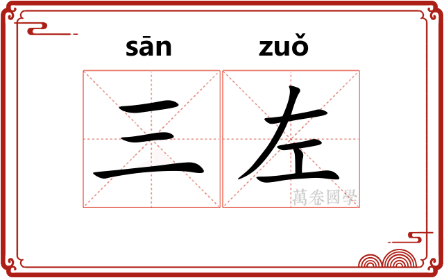 三左