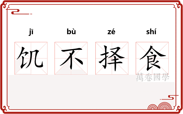 饥不择食
