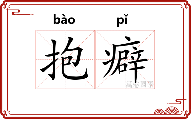 抱癖