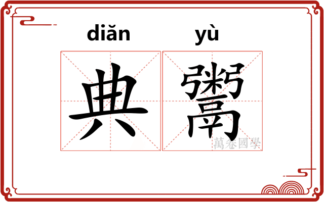 典鬻