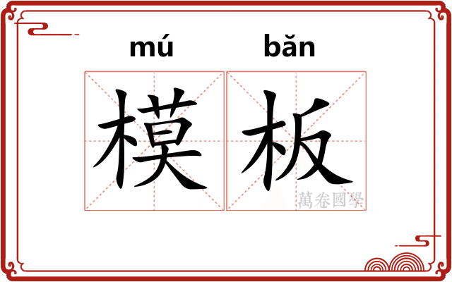 模板