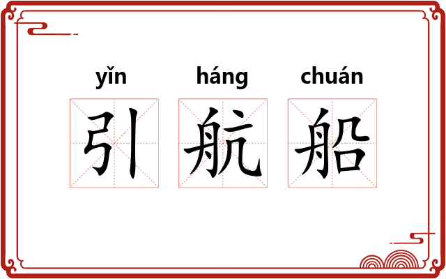 引航船