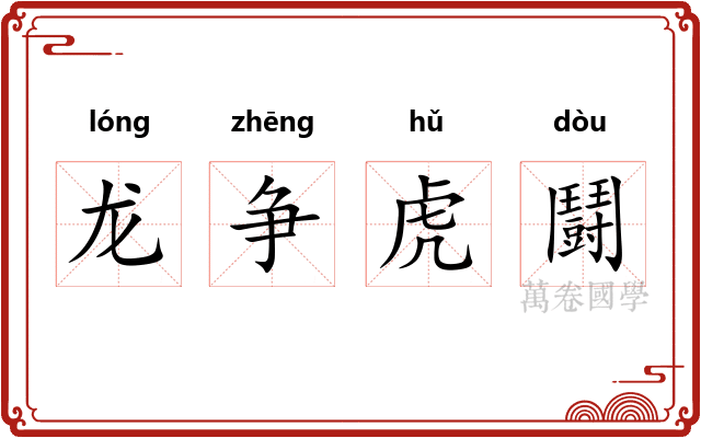 龙争虎鬪