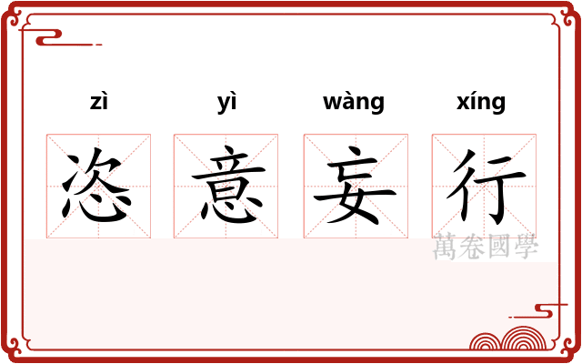恣意妄行